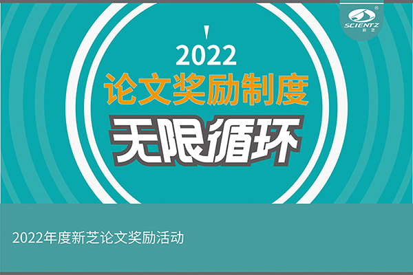 2022年度新芝生物論文獎(jiǎng)勵(lì)活動(dòng)介紹