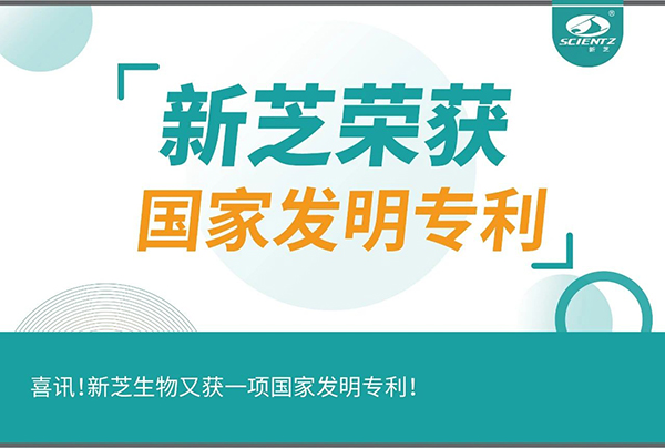 喜訊！新芝生物又獲一項(xiàng)國家發(fā)明專利！