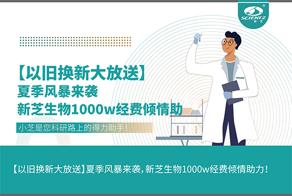 【以舊換新大放送】夏季風(fēng)暴來(lái)襲，新芝生物1000w經(jīng)費(fèi)傾情助力！