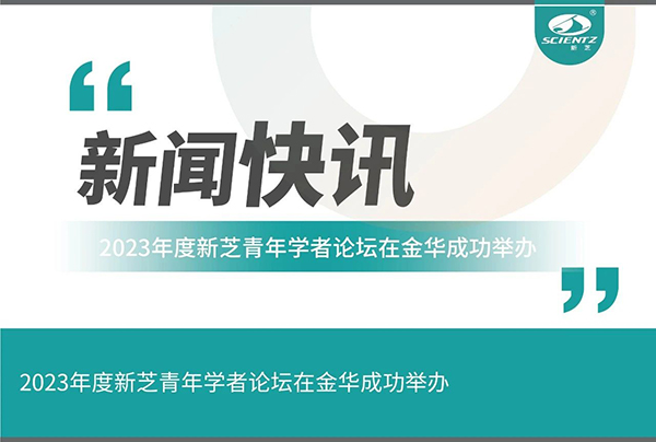 新芝生物2023年度新芝青年學(xué)者論壇在金華成功舉辦