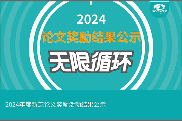 2024年度新芝論文獎勵活動結果公示