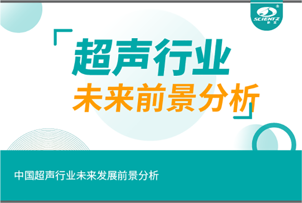 中國超聲行業未來發展前景分析