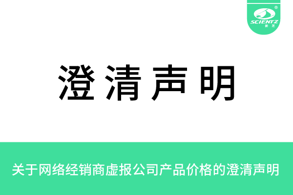 關(guān)于網(wǎng)絡(luò)經(jīng)銷商虛報(bào)公司產(chǎn)品價(jià)格的澄清聲明