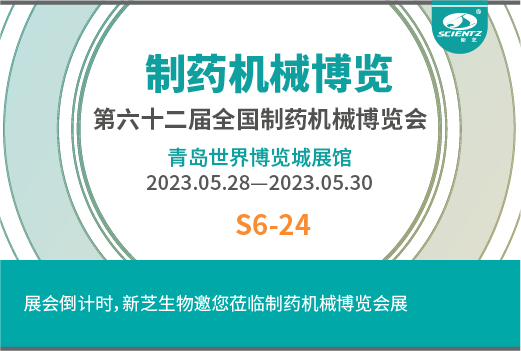 展會倒計時，新芝生物邀您參觀全國制藥博覽會展