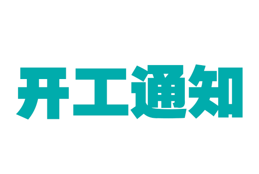 新芝生物致員工公開信暨開工通知