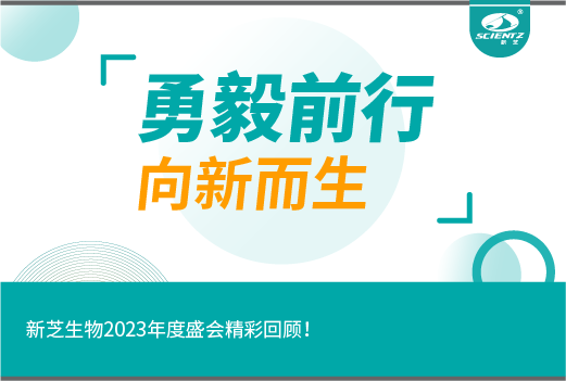 勇毅前行，向新而生｜新芝生物2023年度盛會精彩回顧！