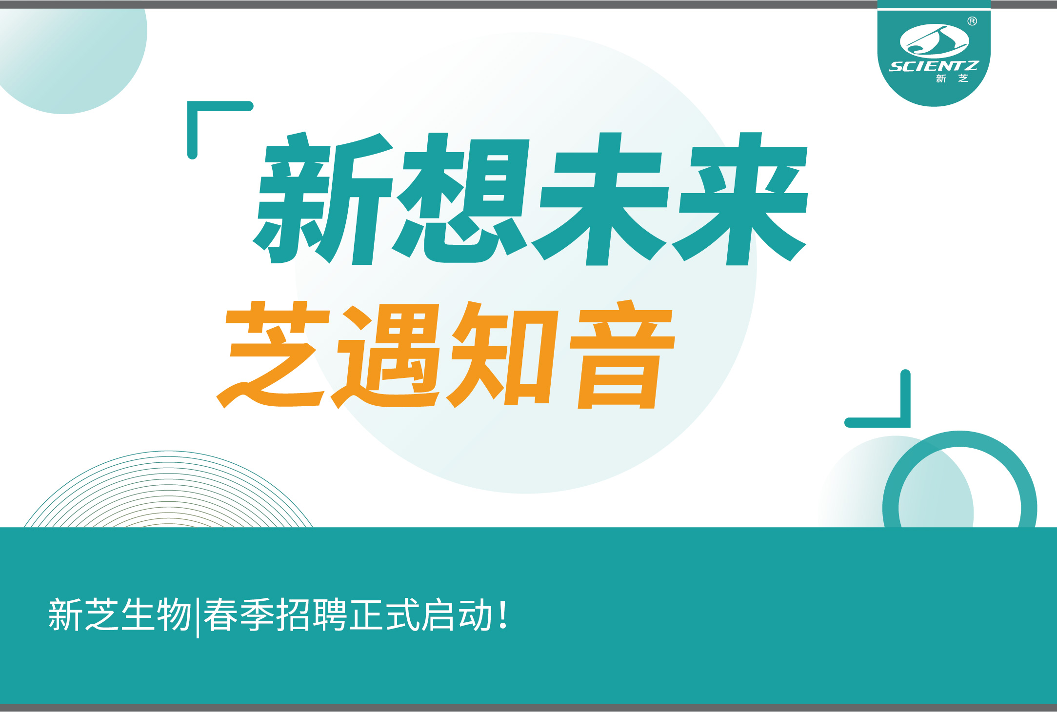 新芝生物|春季招聘正式啟動！誠邀你探索生命科學的無線可能~