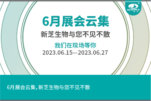 六月展會云集，新芝生物與您不見不散