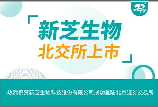 熱烈祝賀寧波新芝生物科技股份有限公司成功登陸北京證券交易所