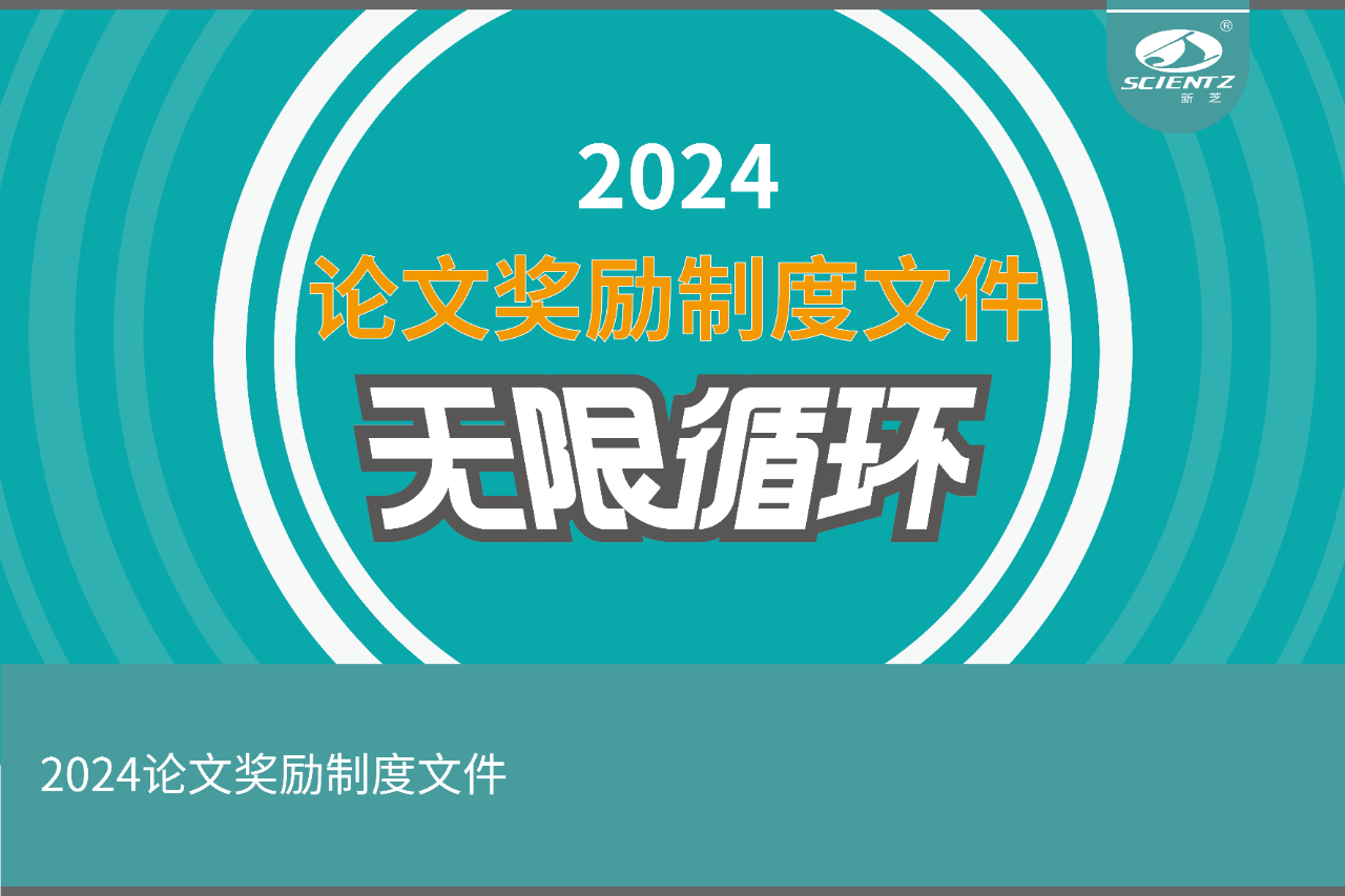 2024年度新芝生物論文獎勵活動來襲！！