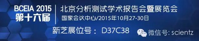 寧波新芝將參加2015年第十六屆北京分析測試學(xué)術(shù)報告會及展覽會（BCEIA）