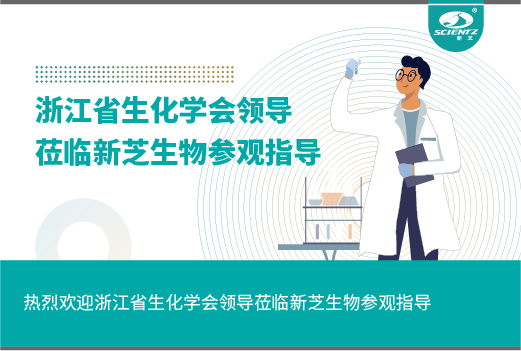 浙江省生化學會領(lǐng)導蒞臨新芝生物參觀指導