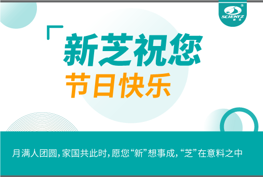 新芝生物祝您月滿人團圓，家國共此時。