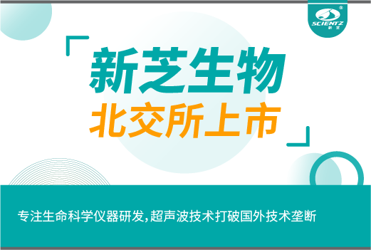 新芝生物今日北交所上會！專注生命科學儀器研發，超聲波技術打破國外技術壟斷！