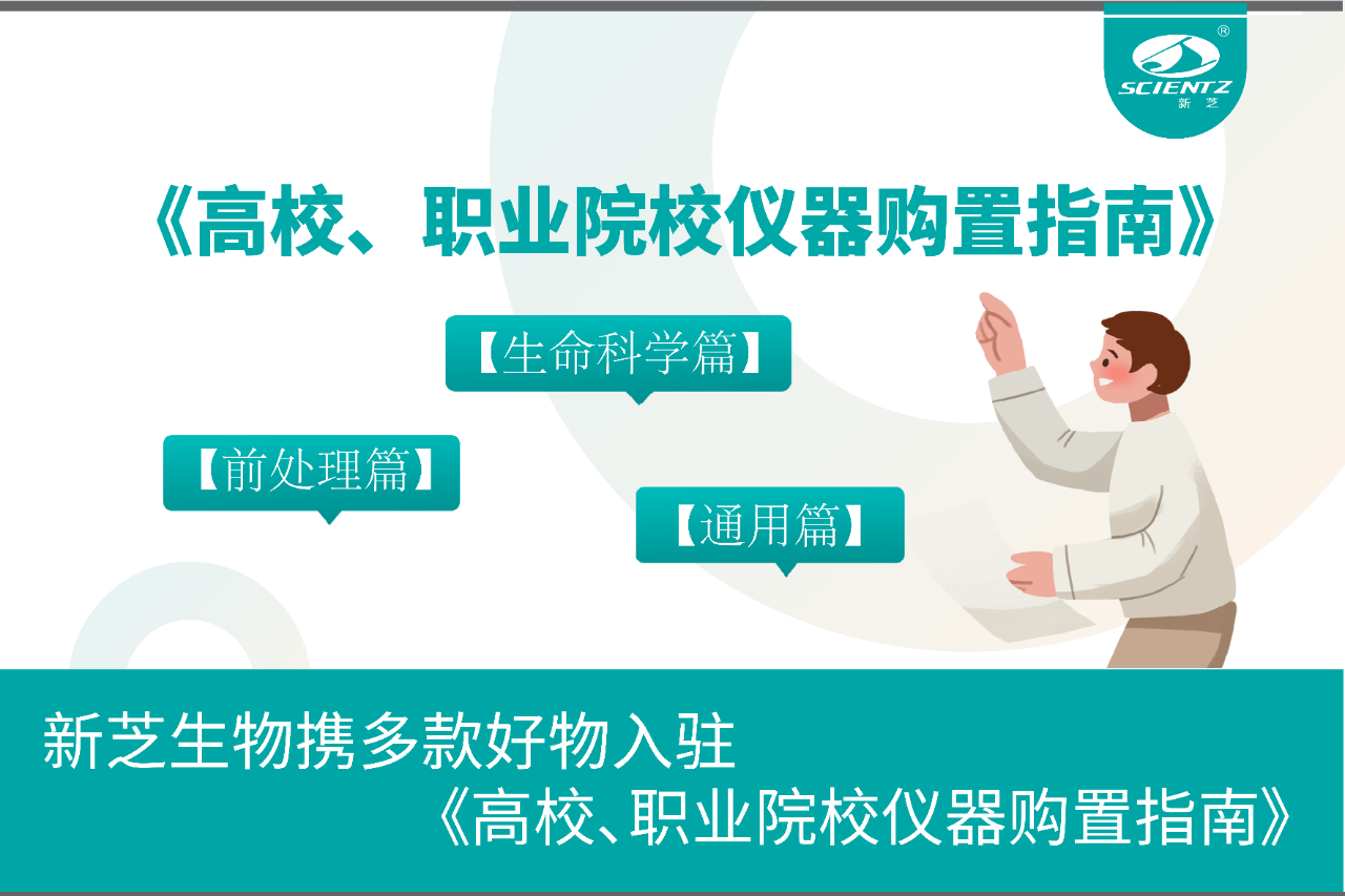 新芝生物攜多款好物入駐《高校、職業院校儀器購置指南》