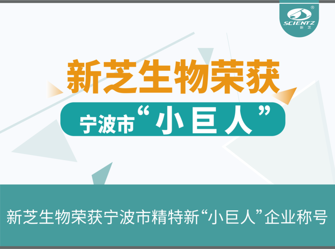 新芝生物榮獲寧波市精特新“小巨人”企業(yè)稱號