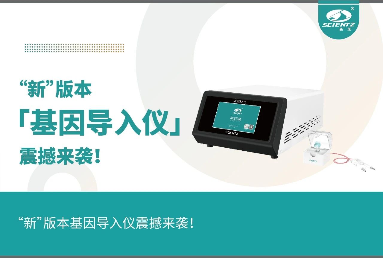 何為科研必備”武器“？新版基因導入儀震撼來襲！